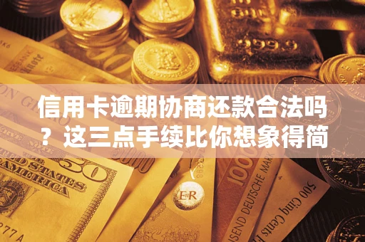 济南信用卡逾期协商还款合法吗？这三点手续比你想象得简单