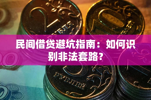 济南民间借贷避坑指南：如何识别非法套路？