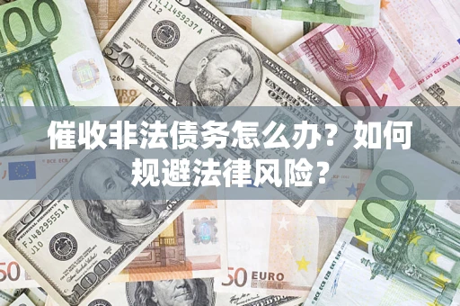 济南催收非法债务怎么办？如何规避法律风险？