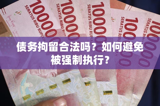 济南债务拘留合法吗？如何避免被强制执行？