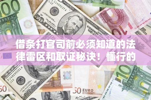 济南借条打官司前必须知道的法律雷区和取证秘诀！懂行的人已经留好这些证据