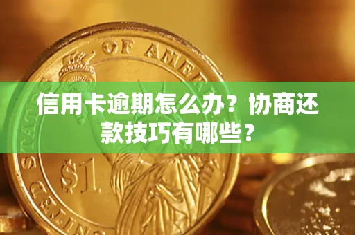 济南信用卡逾期怎么办？协商还款技巧有哪些？