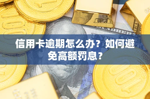济南信用卡逾期怎么办？如何避免高额罚息？