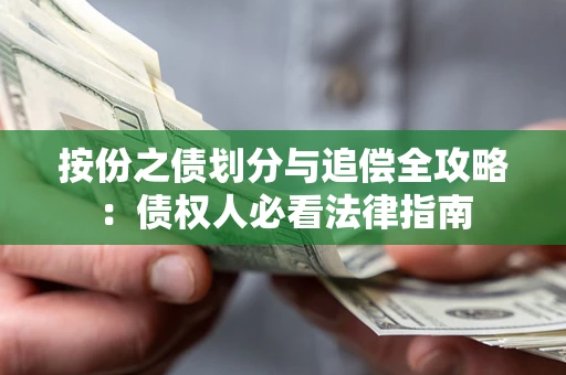 济南按份之债划分与追偿全攻略：债权人必看法律指南
