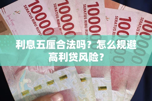 济南利息五厘合法吗？怎么规避高利贷风险？