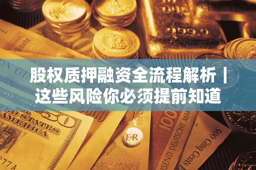 济南股权质押融资全流程解析｜这些风险你必须提前知道