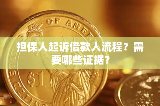 济南担保人起诉借款人流程?需要哪些证据? 济南担保人起诉借款人流程?需要哪些证据?