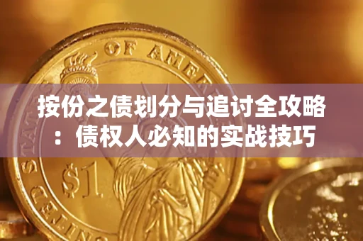 济南按份之债划分与追讨全攻略：债权人必知的实战技巧
