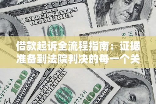 济南借款起诉全流程指南：证据准备到法院判决的每一个关键步骤