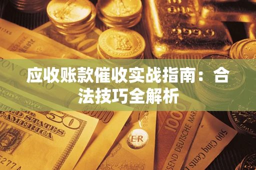 济南应收账款催收实战指南：合法技巧全解析