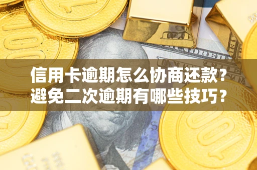 济南信用卡逾期怎么协商还款？避免二次逾期有哪些技巧？