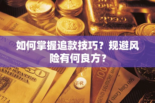 济南如何掌握追款技巧？规避风险有何良方？