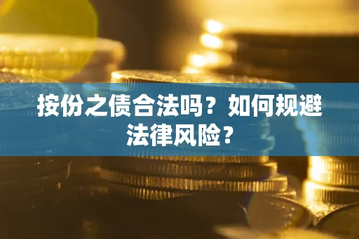 济南按份之债合法吗？如何规避法律风险？