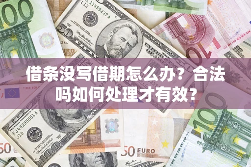 济南借条没写借期怎么办？合法吗如何处理才有效？