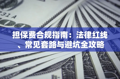 济南担保费合规指南：法律红线、常见套路与避坑全攻略