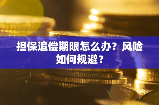 济南担保追偿期限怎么办？风险如何规避？