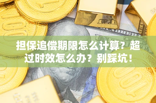 济南担保追偿期限怎么计算？超过时效怎么办？别踩坑！