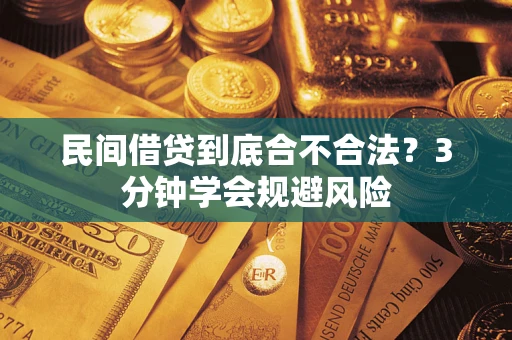 济南民间借贷到底合不合法？3分钟学会规避风险