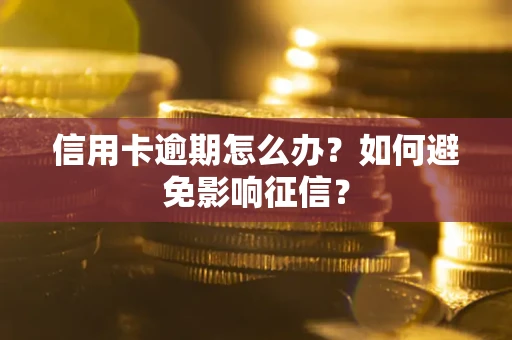 济南信用卡逾期怎么办？如何避免影响征信？