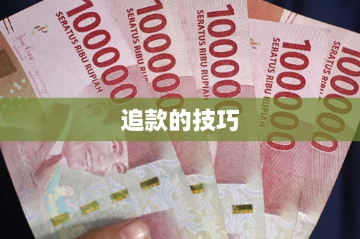 济南追款的技巧