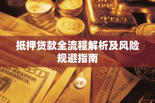 济南抵押贷款全流程解析及风险规避指南
