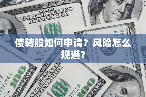 济南债转股如何申请？风险怎么规避？