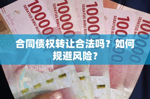 济南合同债权转让合法吗?如何规避风险? 济南合同债权转让合法吗?如何规避风险?