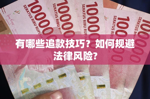济南有哪些追款技巧？如何规避法律风险?