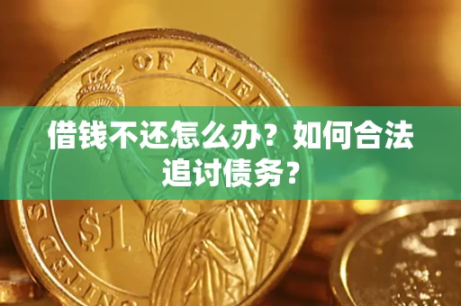济南借钱不还怎么办？如何合法追讨债务？