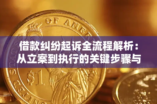 济南借款纠纷起诉全流程解析：从立案到执行的关键步骤与防败诉指南