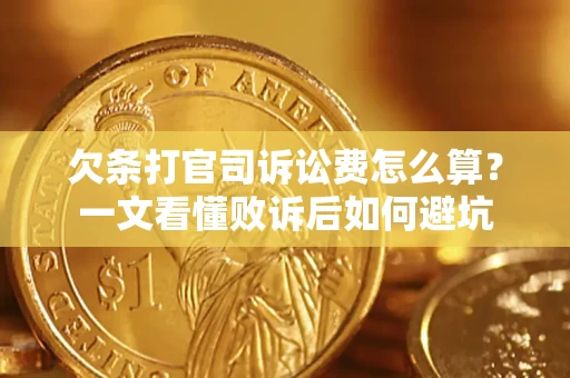 济南欠条打官司诉讼费怎么算？一文看懂败诉后如何避坑