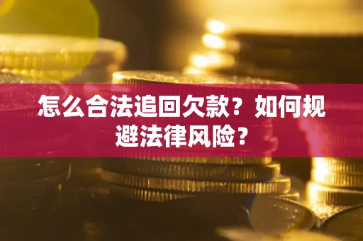 济南怎么合法追回欠款？如何规避法律风险？