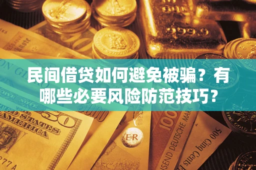 济南民间借贷如何避免被骗？有哪些必要风险防范技巧？