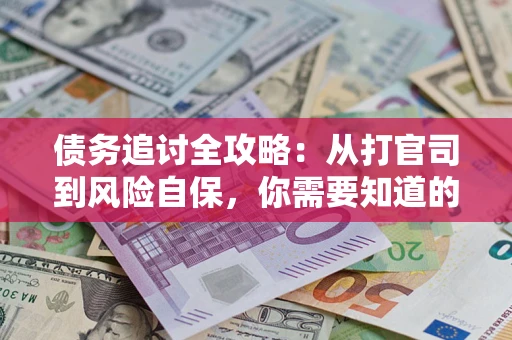 济南债务追讨全攻略：从打官司到风险自保，你需要知道的法律智慧